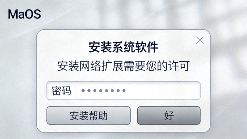 macOS系统权限请求对话框，要求用户输入密码以安装网络扩展