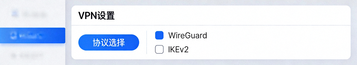 网络设置面板示意图，展示不同VPN协议如WireGuard和IKEv2的选择选项