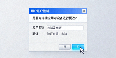 Windows用户账户控制UAC弹窗，询问是否允许此应用对设备进行更改，用户点击是