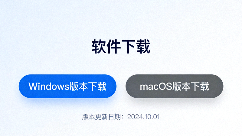 下载页面显示Windows和macOS两个版本下载按钮的界面布局