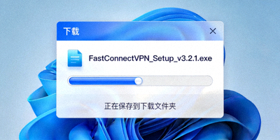 显示下载对话框，文件名为FastConnectVPN_Setup_v3.2.1.exe，正在保存到下载文件夹