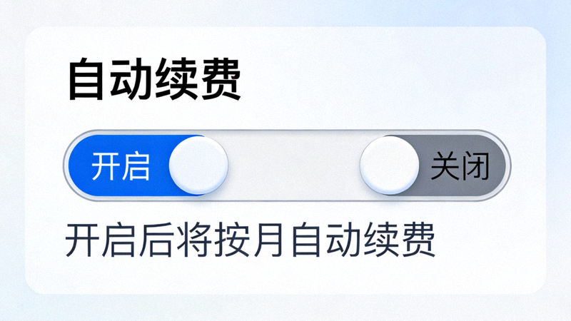 账户设置页面中管理自动续费选项的开关按钮特写